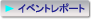 �C�x���g���|�[�g